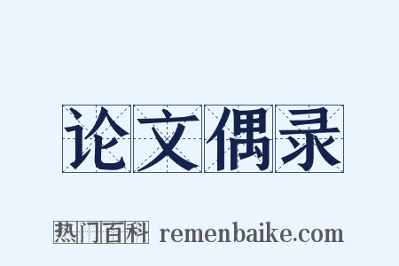 论文偶录是什么意思的图片